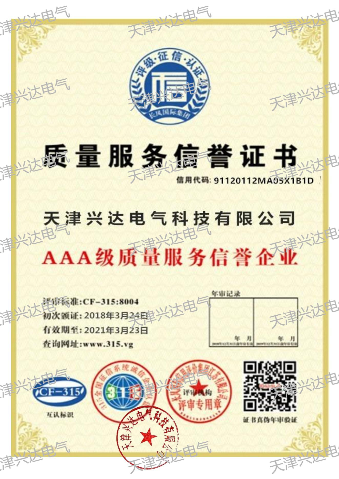 質量服務信用證書